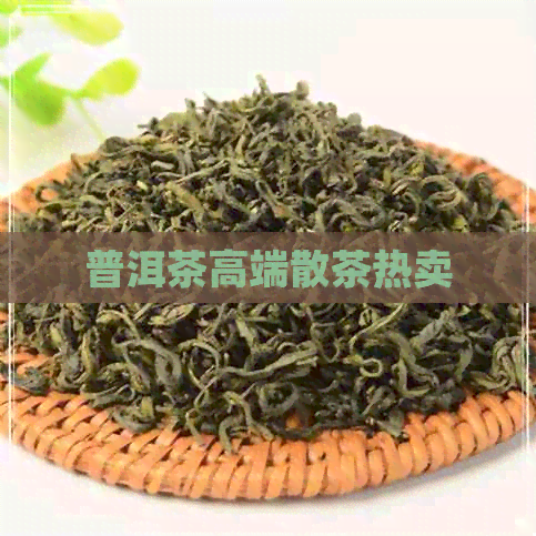 普洱茶高端散茶热卖