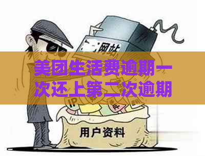 美团生活费逾期一次还上第二次逾期