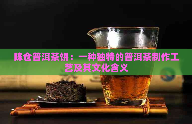 陈仓普洱茶饼：一种独特的普洱茶制作工艺及其文化含义