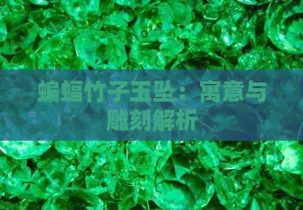 蝙蝠竹子玉坠：寓意与雕刻解析