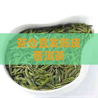 茶仓直发陈皮普洱茶