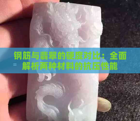 钢筋与翡翠的硬度对比：全面解析两种材料的抗压性能