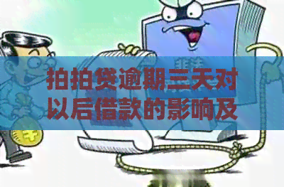 逾期三天对以后借款的影响及相关安全问题：了解逾期后果及处理建议