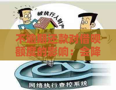 不逾期还款对借呗额度的影响：会降低还是保持不变？