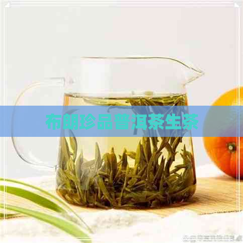 布朗珍品普洱茶生茶