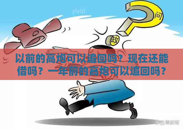 以前的高炮可以追回吗？现在还能借吗？一年前的高炮可以追回吗？