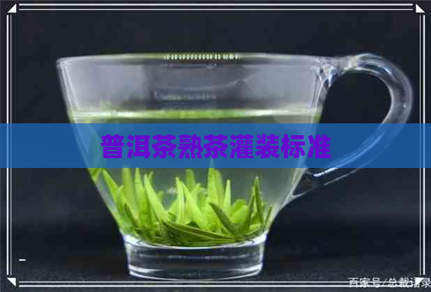 普洱茶熟茶灌装标准