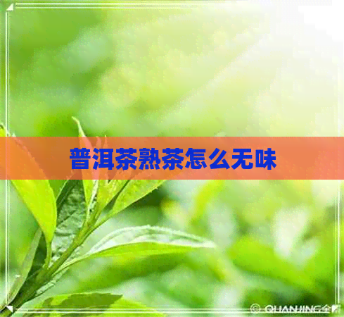 普洱茶熟茶怎么无味