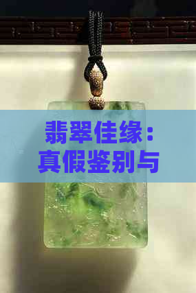 翡翠佳缘：真假鉴别与价值评估指南