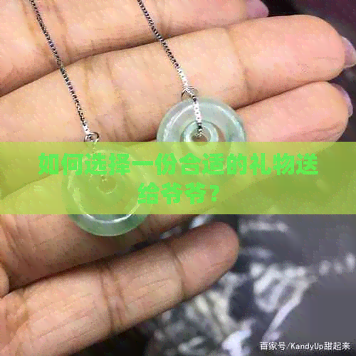 如何选择一份合适的礼物送给爷爷？