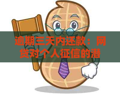 逾期三天内还款：网贷对个人的潜在影响探讨