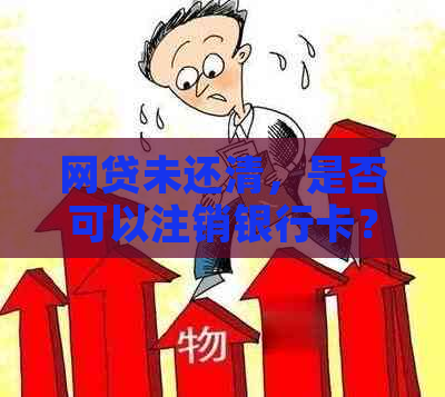 网贷未还清，是否可以注销银行卡？如何操作以保障资金安全？