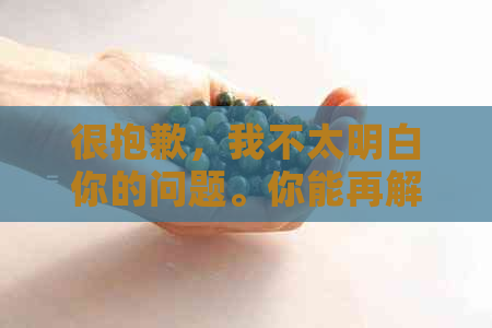 很抱歉，我不太明白你的问题。你能再解释一下吗？