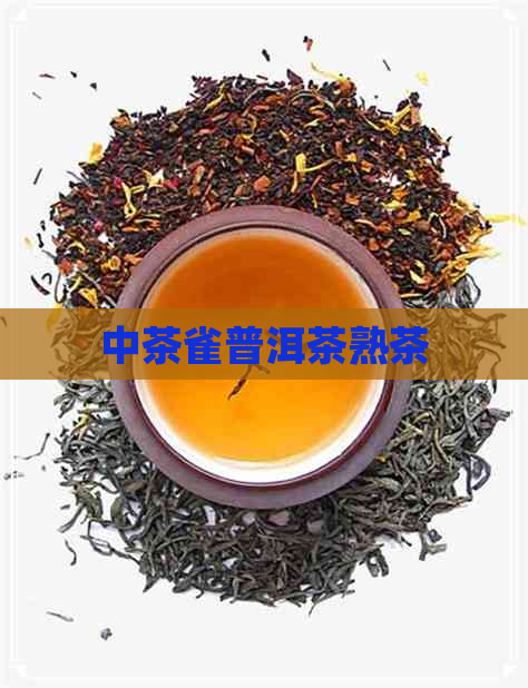 中茶雀普洱茶熟茶