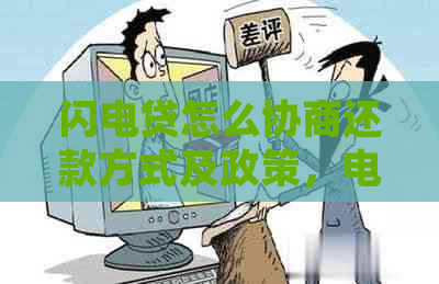 闪电贷怎么协商还款方式及政策，电话咨询详细解答。