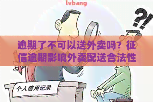 逾期了不可以送外卖吗？逾期影响外卖配送合法性？如何解决？