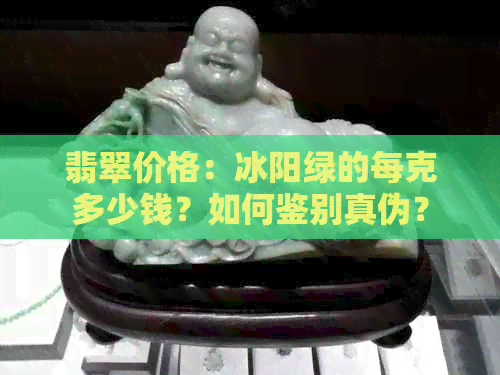 翡翠价格：冰阳绿的每克多少钱？如何鉴别真伪？