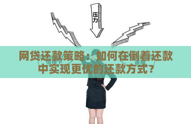 网贷还款策略：如何在倒着还款中实现更优的还款方式？