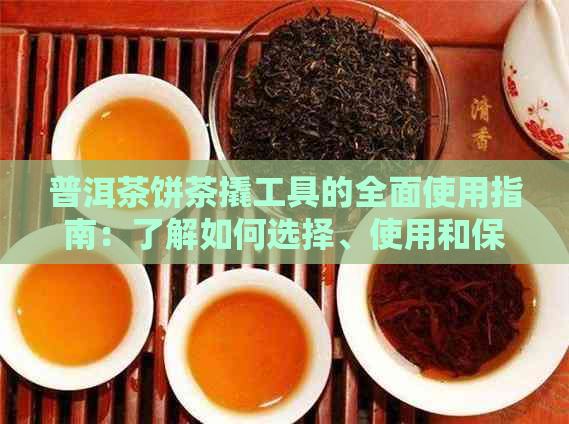 普洱茶饼茶撬工具的全面使用指南：了解如何选择、使用和保养这些必备品