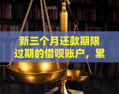 新三个月还款期限过期的借呗账户，累积欠款超过7000元的解决之道