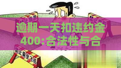 逾期一天扣违约金400:合法性与合理性的探讨