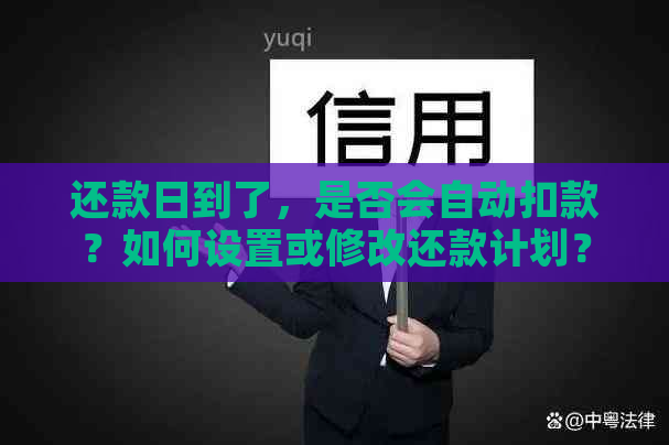 还款日到了，是否会自动扣款？如何设置或修改还款计划？