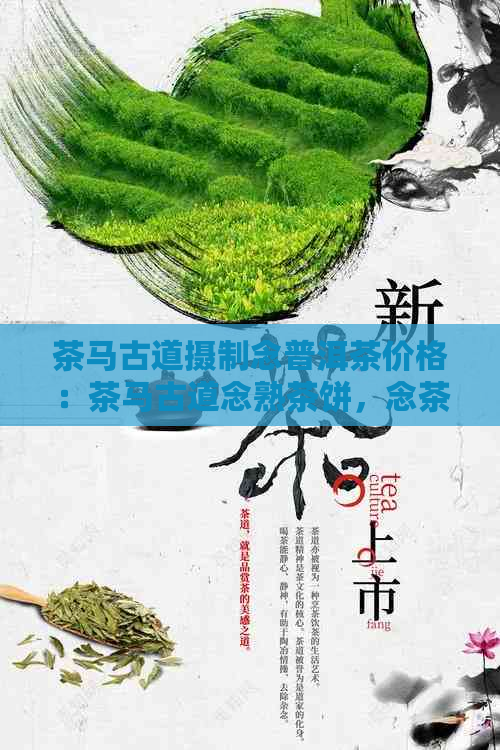 茶马古道摄制念普洱茶价格：茶马古道念熟茶饼，念茶饼礼盒。