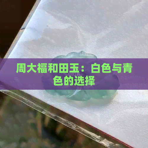 周大福和田玉：白色与青色的选择