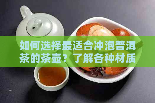 如何选择最适合冲泡普洱茶的茶壶？了解各种材质和款式的优缺点