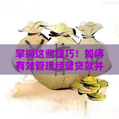 掌握这些技巧！如何有效管理经营贷款并使其还款更划算