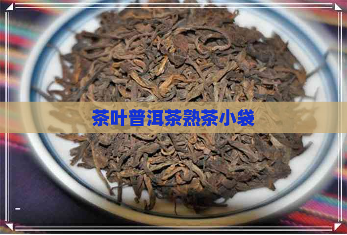 茶叶普洱茶熟茶小袋