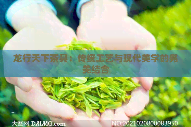 龙行天下茶具：传统工艺与现代美学的完美结合