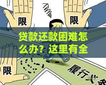 贷款还款困难怎么办？这里有全面的解决方案！