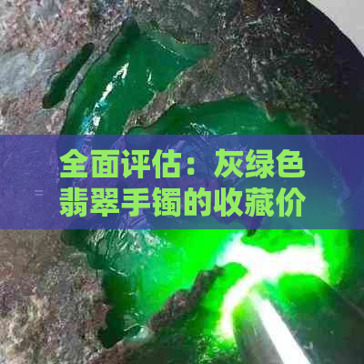 全面评估：灰绿色翡翠手镯的收藏价值和市场价格