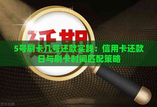 5号刷卡几号还款实践：信用卡还款日与刷卡时间匹配策略