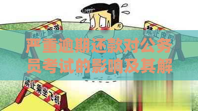 严重逾期还款对公务员考试的影响及其解决方案