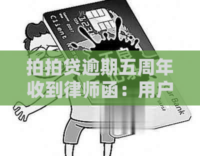 逾期五周年收到律师函：用户应如何应对诉讼及可能的后果？