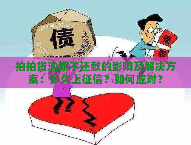 逾期不还款的影响及解决方案：多久上？如何应对？