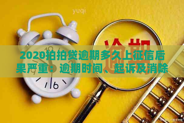 2020逾期多久上后果严重：逾期时间、起诉及消除流程全解析