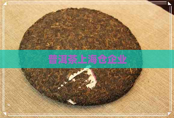 普洱茶上海仓企业