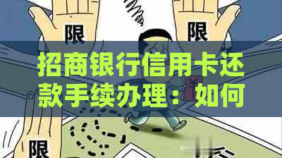 招商银行信用卡还款手续办理：如何携带证件完成还款？