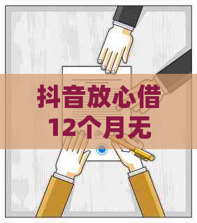 抖音放心借12个月无法一次性还款，如何处理？