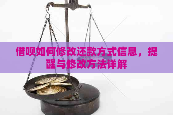 借呗如何修改还款方式信息，提醒与修改方法详解