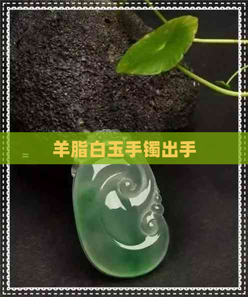 羊脂白玉手镯出手