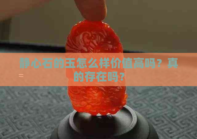 静心石的玉怎么样价值高吗？真的存在吗？