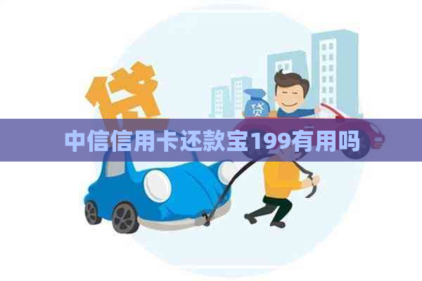 中信信用卡还款宝199有用吗