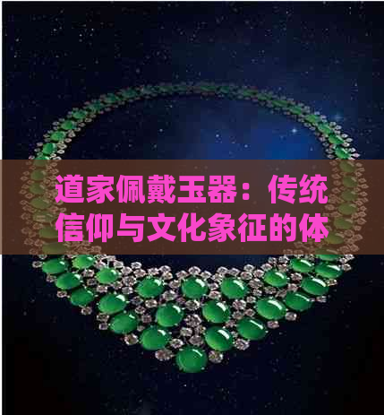 道家佩戴玉器：传统信仰与文化象征的体现