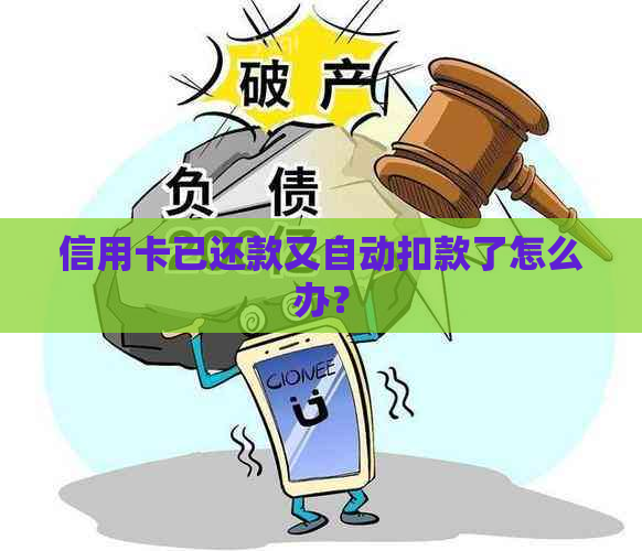 信用卡已还款又自动扣款了怎么办？