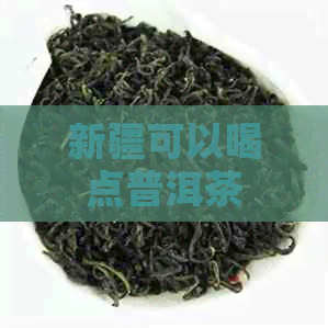 新疆可以喝点普洱茶