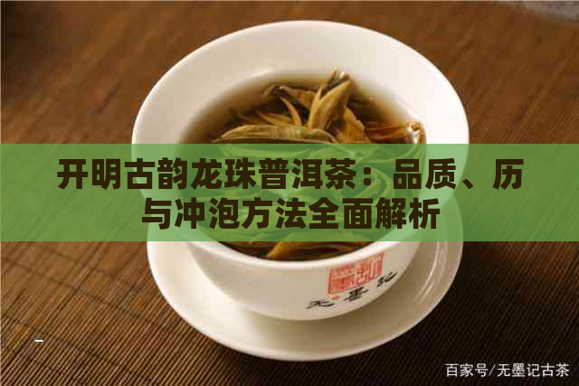 开明古韵龙珠普洱茶：品质、历与冲泡方法全面解析